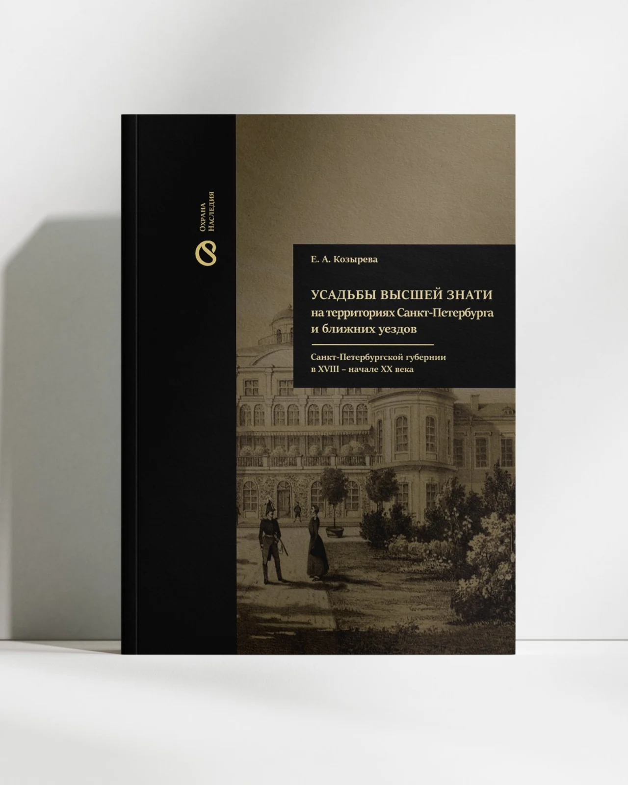 Cover: Усадьбы высшей знати на территориях Санкт-Петербурга и ближних уездов