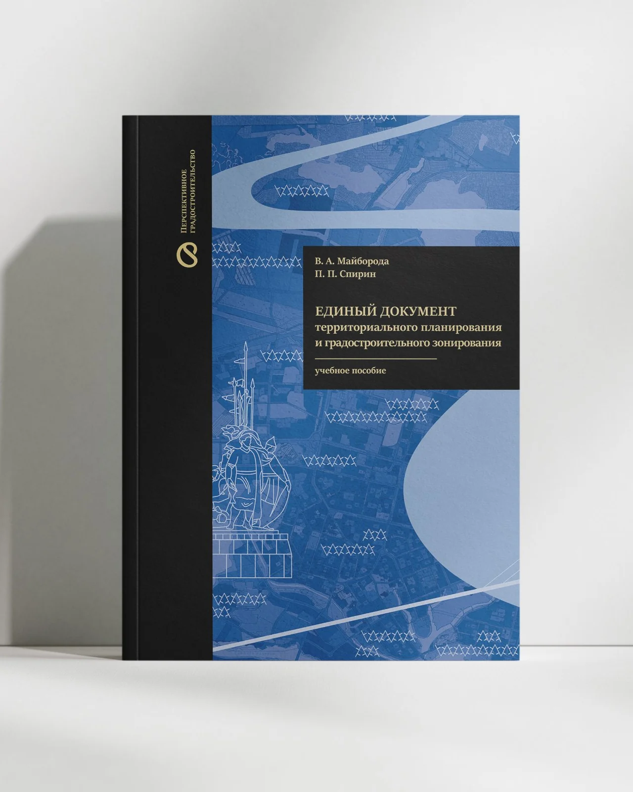 Cover: Единый документ территориального планирования и градостроительного зонирования